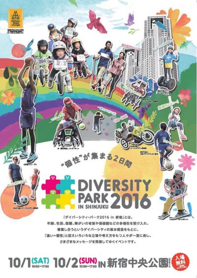 2016101-2_ダイバーシティパーク2016in新宿